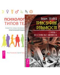 Трансерфинг реальности. Ступень I. Психология типов тела (количество томов: 2)