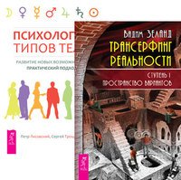 Трансерфинг реальности. Ступень I. Психология типов тела (количество томов: 2)