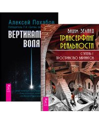 Трансерфинг реальности. Ступень I. Вертикальная воля (количество томов: 2)