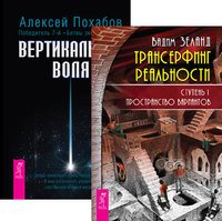 Обложка книги «Трансерфинг реальности. Ступень I. Вертикальная воля (количество томов: 2)» — Зеланд Вадим , Похабов Алексей, ISBN 9785944321473