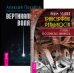 Обложка книги «Трансерфинг реальности. Ступень I. Вертикальная воля (количество томов: 2)» — Зеланд Вадим , Похабов Алексей, ISBN 9785944321473