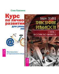 Трансерфинг реальности. Ступень I. Курс по личному развитию (количество томов: 2)