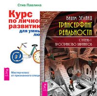 Трансерфинг реальности. Ступень I. Курс по личному развитию (количество томов: 2)