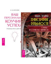 Трансерфинг реальности. Ступень I. Ваш персональный коучинг (количество томов: 2)