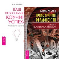 Трансерфинг реальности. Ступень I. Ваш персональный коучинг (количество томов: 2)