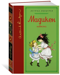 Мадикен. Повести