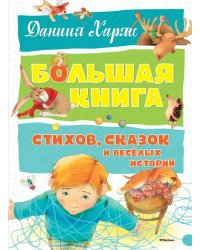 Большая книга стихов, сказок и весёлых историй