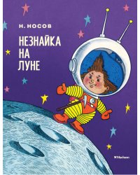 Незнайка на Луне
