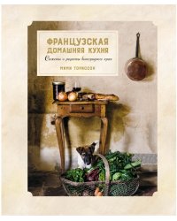 Французская домашняя кухня. Сюжеты и рецепты виноградного края