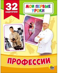 Развивающие карточки. Мои первые уроки. Профессии