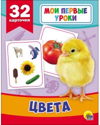 Развивающие карточки. Мои первые уроки. Цвета