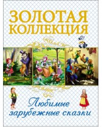 Любимые зарубежные сказки