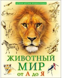 Животный мир от А до Я