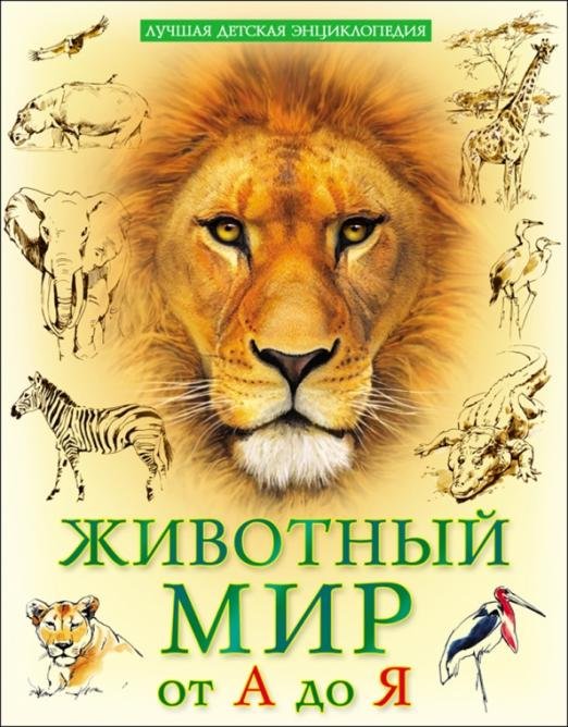 Животный мир от А до Я