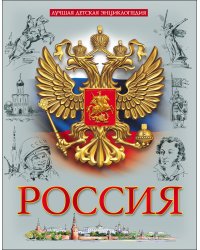 Лучшая детская энциклопедия. Россия