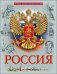 Лучшая детская энциклопедия. Россия