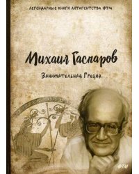 Занимательная Греция