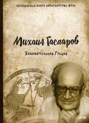 Занимательная Греция