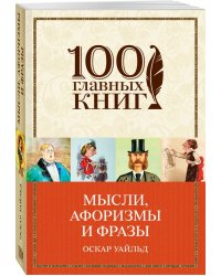 Мысли, афоризмы и фразы