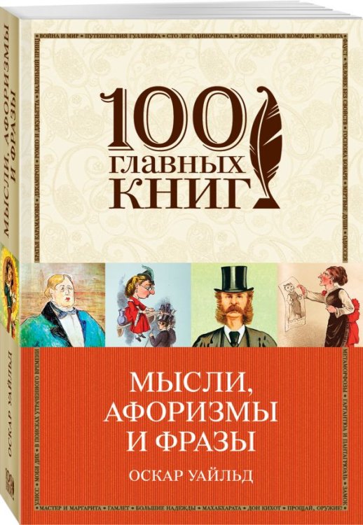 Обложка книги «Мысли, афоризмы и фразы» — Уайльд Оскар, ISBN 9785040895656