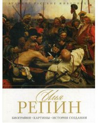 Илья Репин. Биография, картины, история создания