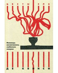 Исповедь англичанина, любителя опиума