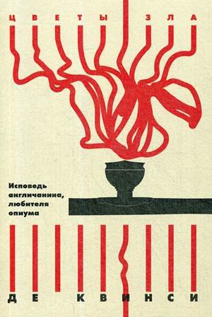 Обложка книги «Исповедь англичанина, любителя опиума» — Квинси Томас, ISBN 9785521006885