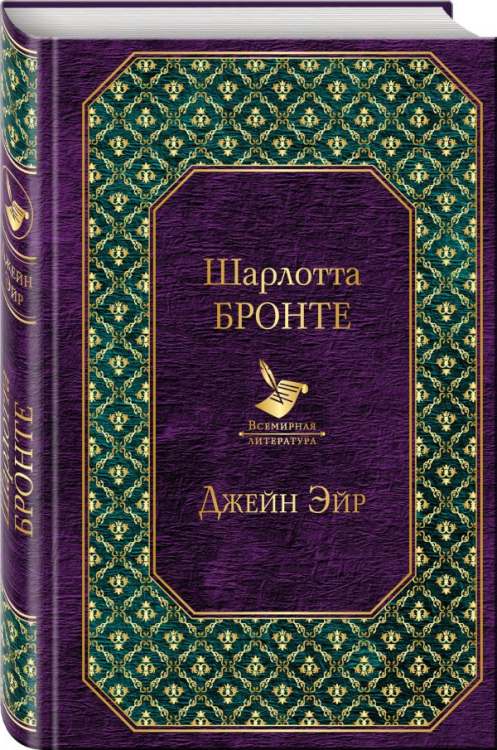 Джейн Эйр