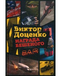 Награда Бешеного