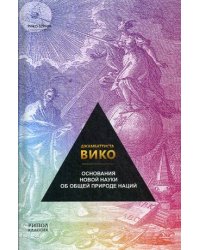 Основания новой науки об общей природе наций