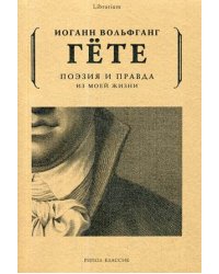 Поэзия и правда. Из моей жизни