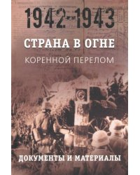 Страна в огне. В 3 т. Том 2. Коренной перелом. 1942-1943. В 2 кн. Книга 2. Документы и материалы