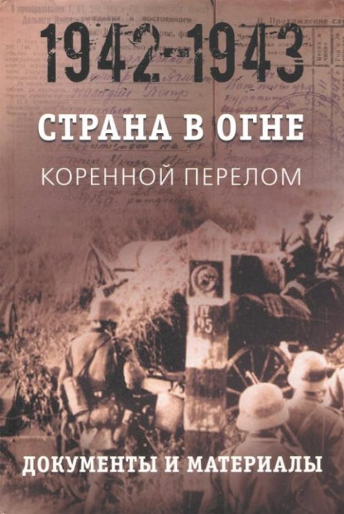 Страна в огне. В 3 т. Том 2. Коренной перелом. 1942-1943. В 2 кн. Книга 2. Документы и материалы