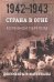 Страна в огне. В 3 т. Том 2. Коренной перелом. 1942-1943. В 2 кн. Книга 2. Документы и материалы