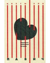 Страшные любовные истории