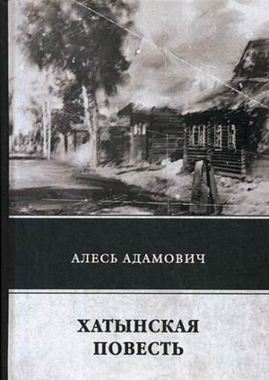 Хатынская повесть
