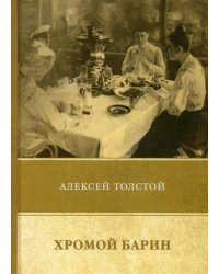 Хромой барин