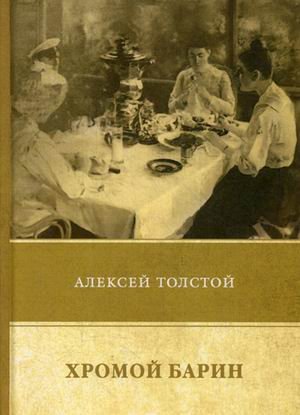 Хромой барин