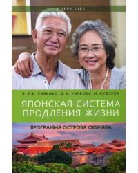 Японская система продления жизни. Программа острова Окинава