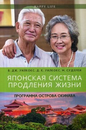 Happy Life Японская система продления жизни. Программа острова Окинава