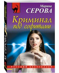 Криминал под софитами