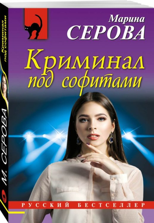 Криминал под софитами
