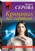 Криминал под софитами