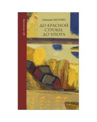 До красной строки, до упора