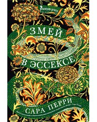Змей в Эссексе