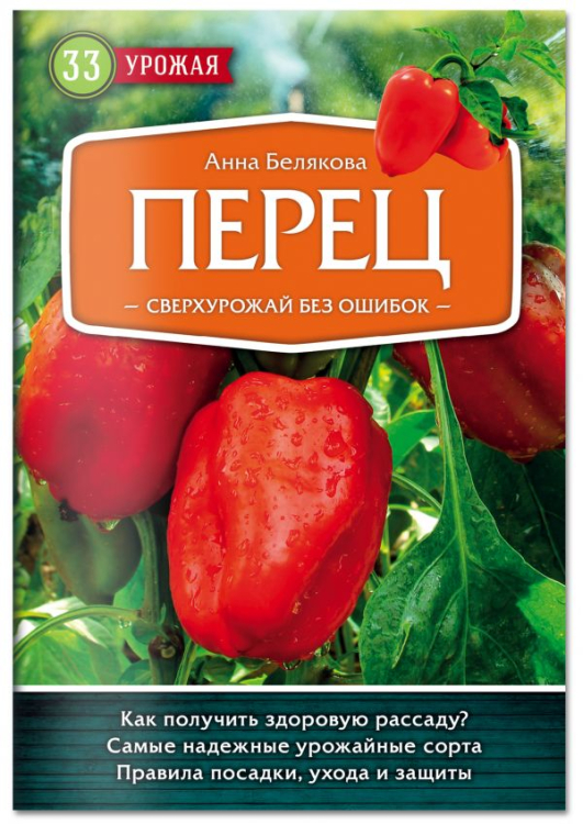 33 урожая Перец. Сверхурожай без ошибок