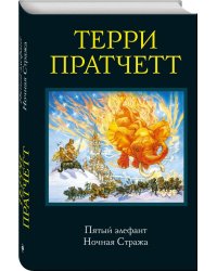 Пятый элефант. Ночная Стража