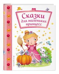 Сказки для маленьких принцесс