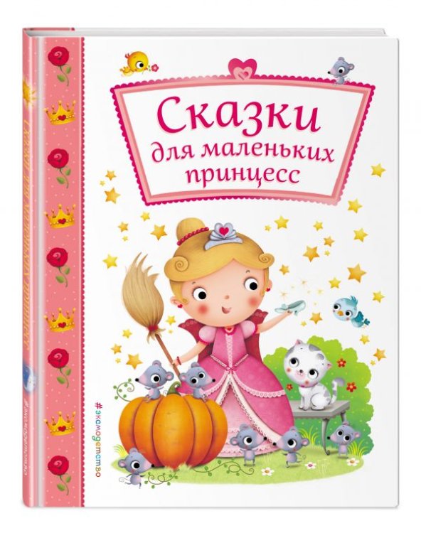 Подарочные книги для самых маленьких Сказки для маленьких принцесс