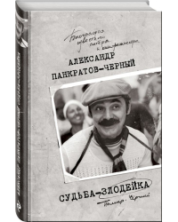 Судьба-злодейка